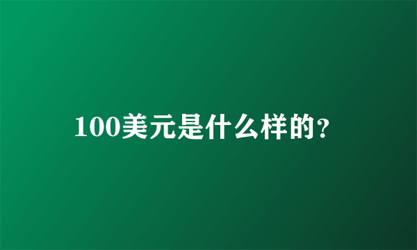 100美元是什么样的？