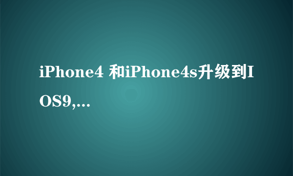 iPhone4 和iPhone4s升级到IOS9,是怎么样的一种体验