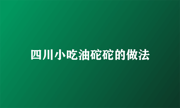 四川小吃油砣砣的做法