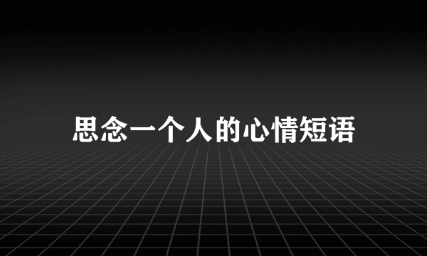 思念一个人的心情短语