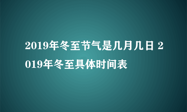 2019年冬至节气是几月几日 2019年冬至具体时间表