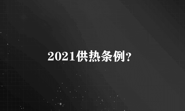 2021供热条例？