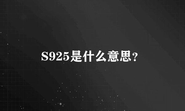 S925是什么意思？