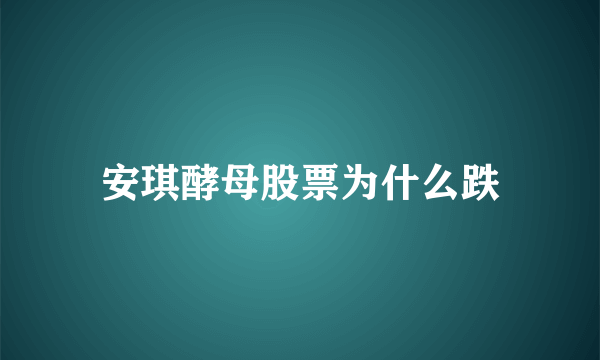 安琪酵母股票为什么跌