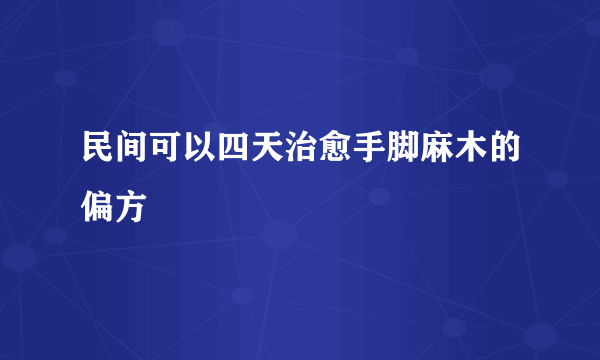 民间可以四天治愈手脚麻木的偏方