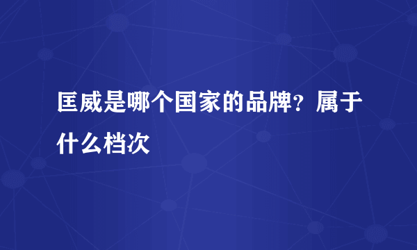 匡威是哪个国家的品牌？属于什么档次