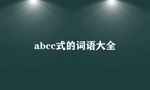 abcc式的词语大全