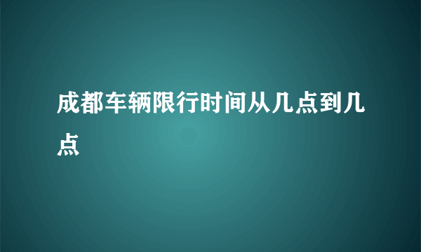 成都车辆限行时间从几点到几点