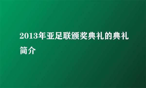 2013年亚足联颁奖典礼的典礼简介