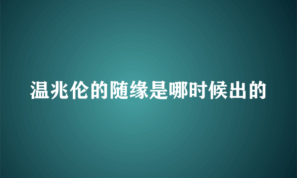 温兆伦的随缘是哪时候出的