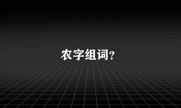 农字组词？