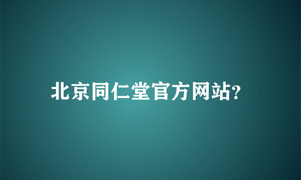 北京同仁堂官方网站？