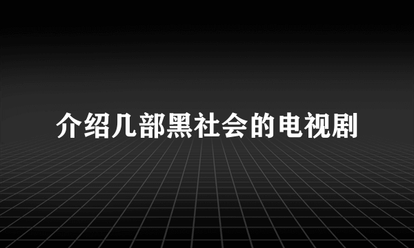 介绍几部黑社会的电视剧