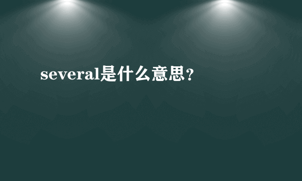 several是什么意思？