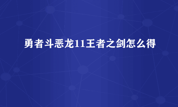 勇者斗恶龙11王者之剑怎么得