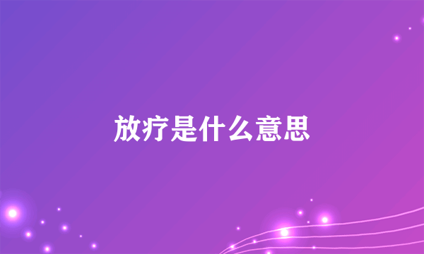 放疗是什么意思