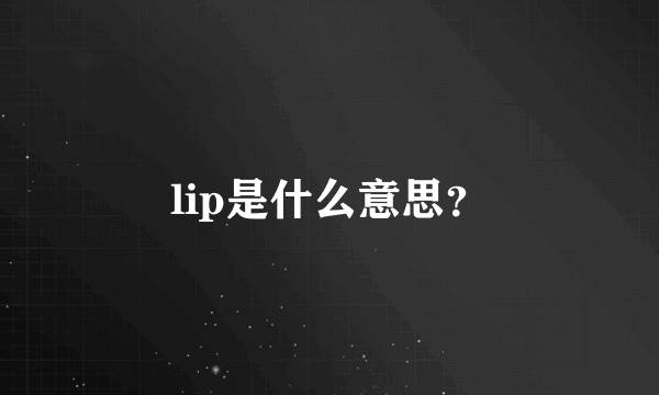 lip是什么意思？