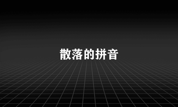 散落的拼音