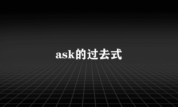 ask的过去式