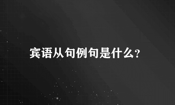 宾语从句例句是什么？