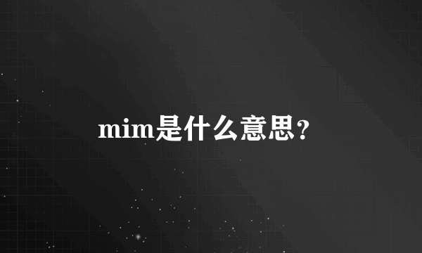 mim是什么意思？