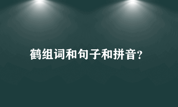 鹤组词和句子和拼音？