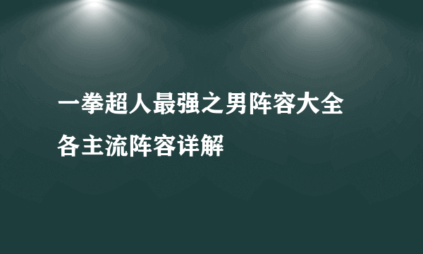 一拳超人最强之男阵容大全 各主流阵容详解