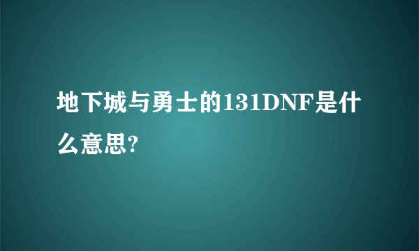 地下城与勇士的131DNF是什么意思?