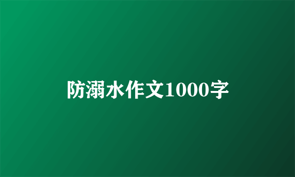 防溺水作文1000字