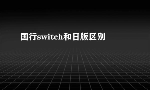 国行switch和日版区别