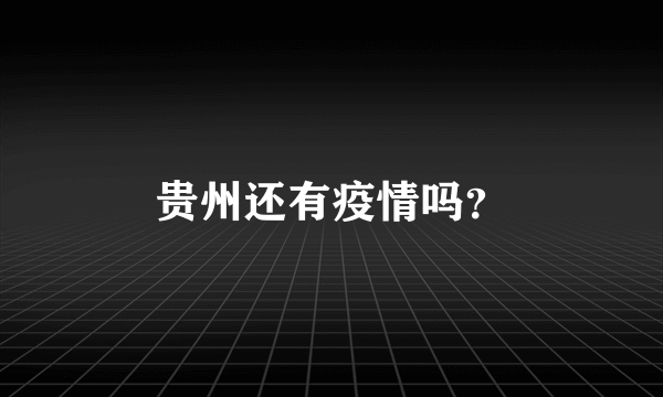 贵州还有疫情吗？