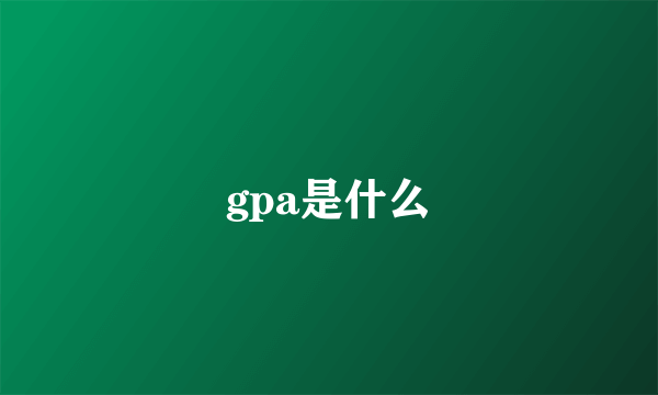 gpa是什么