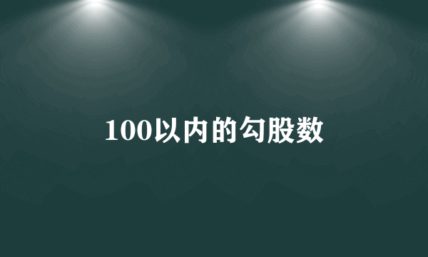 100以内的勾股数