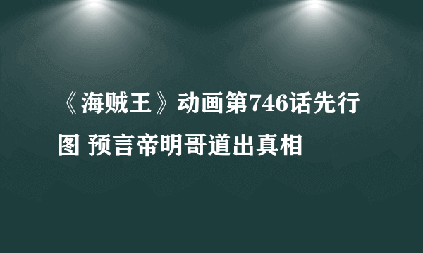 《海贼王》动画第746话先行图 预言帝明哥道出真相