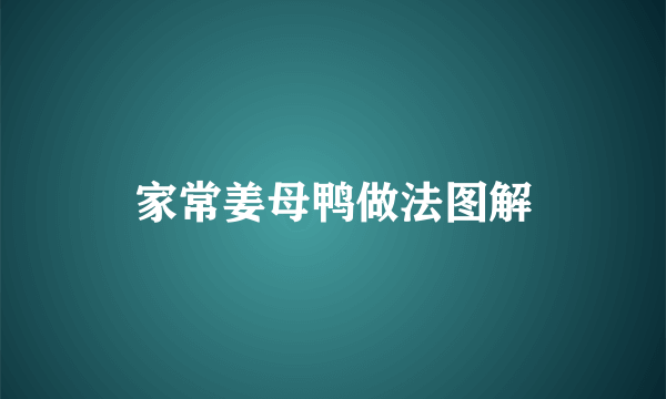 家常姜母鸭做法图解