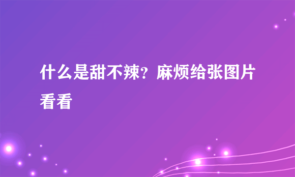 什么是甜不辣？麻烦给张图片看看