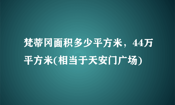 梵蒂冈面积多少平方米，44万平方米(相当于天安门广场)