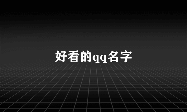 好看的qq名字