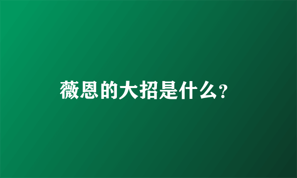 薇恩的大招是什么？