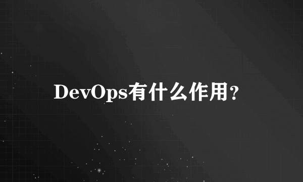 DevOps有什么作用？