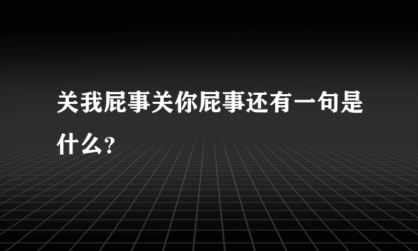 关我屁事关你屁事还有一句是什么？