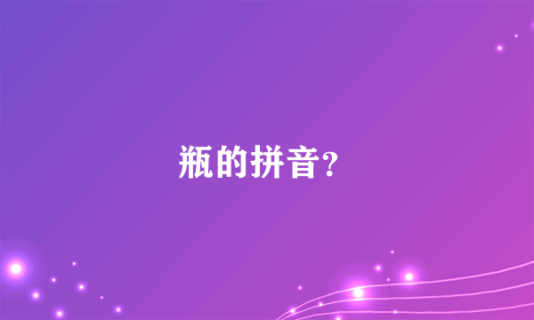 瓶的拼音？