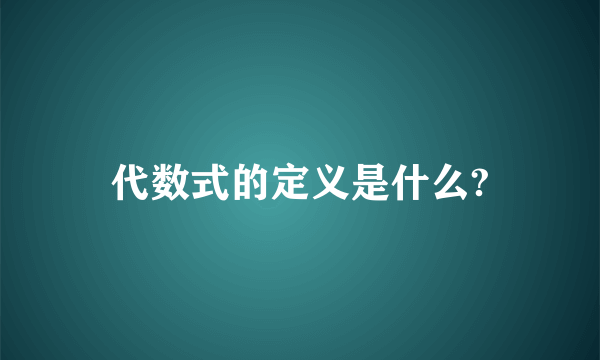 代数式的定义是什么?