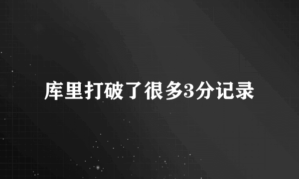 库里打破了很多3分记录