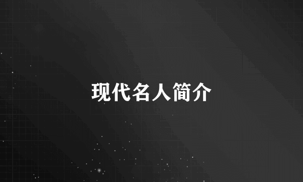 现代名人简介