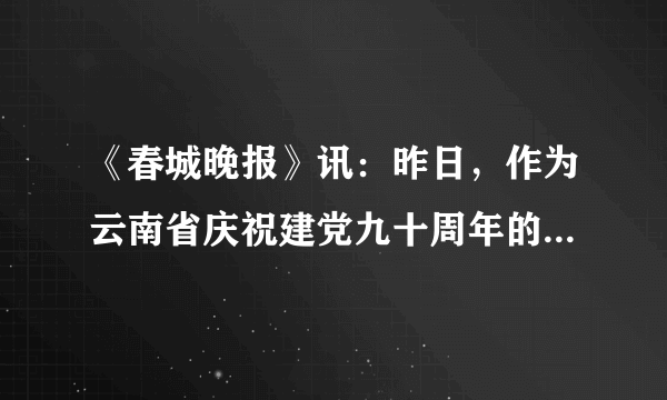 《春城晚报》讯：昨日，作为云南省庆祝建党九十周年的重要活动，《云岭楷模风采录》在云南省科技馆展出。《云岭楷模风采录》全面、形象、生动地展现了建党90年来，我省各个历史时期90名优秀共产党员的生平事迹、历史贡献。答：________