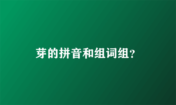 芽的拼音和组词组？