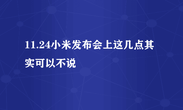 11.24小米发布会上这几点其实可以不说