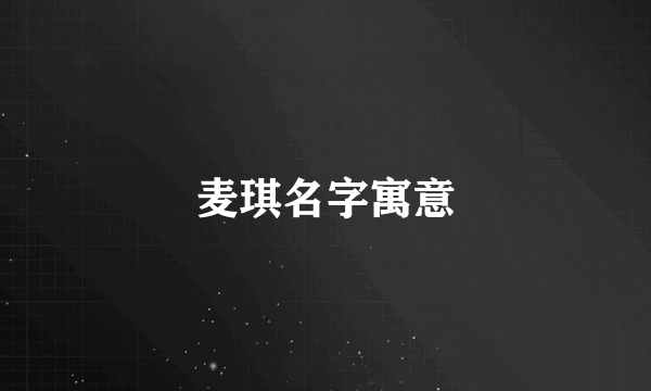 麦琪名字寓意