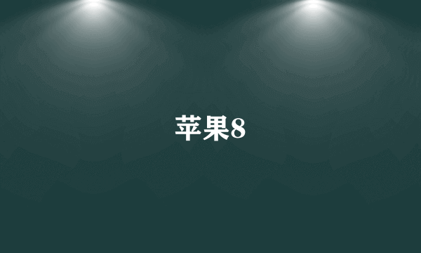 苹果8